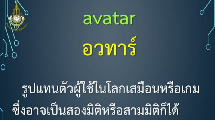 อัปเดตศัพท์คอมพิวเตอร์และเทคโนโลยีสารสนเทศ ฉบับราชบัณฑิตยสภา ล่าสุด